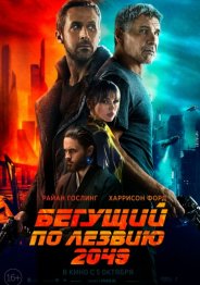 Бегущий по лезвию 2049 2017