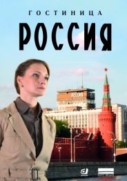 Гостиница «Россия» (1 сезон) 2017