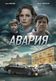 Авария 2018