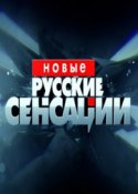 Новые русские сенсации 2018