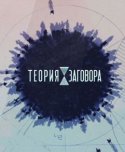 Теория заговора 2018