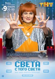 Света с того света 2018