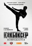 Кикбоксер возвращается 2018