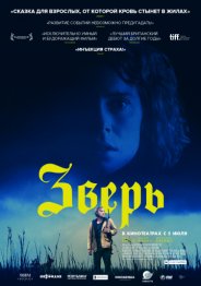 Зверь 2018