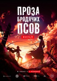 Проза бродячих псов. Фильм 2018