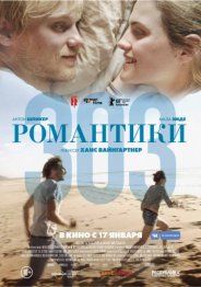 Романтики «303» 2019