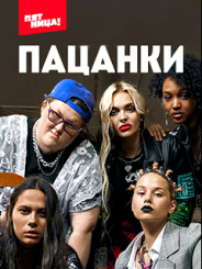 Пацанки (2 сезон) 2018